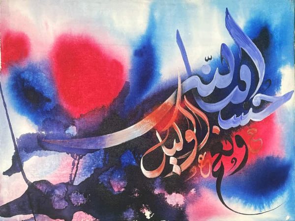 best hasbunallahu wa ni'mal wakeel calligraphy in bd;